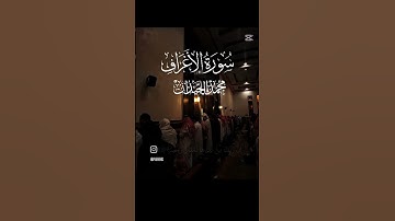 قرآن كريم #explore #explorepage #islam #quran #quotesالقارئ :-   الشيخ محمد اللحيدان سورة :- الأعراف
