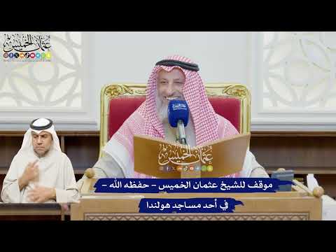 635 - موقف للشيخ عثمان الخميس - حفظه الله - في أحد مساجد هولندا - عثمان الخميس