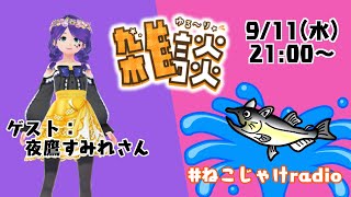 雑談コラボ配信　～9月のゲスト：夜鷹すみれさん～ #ねこじゃけradio