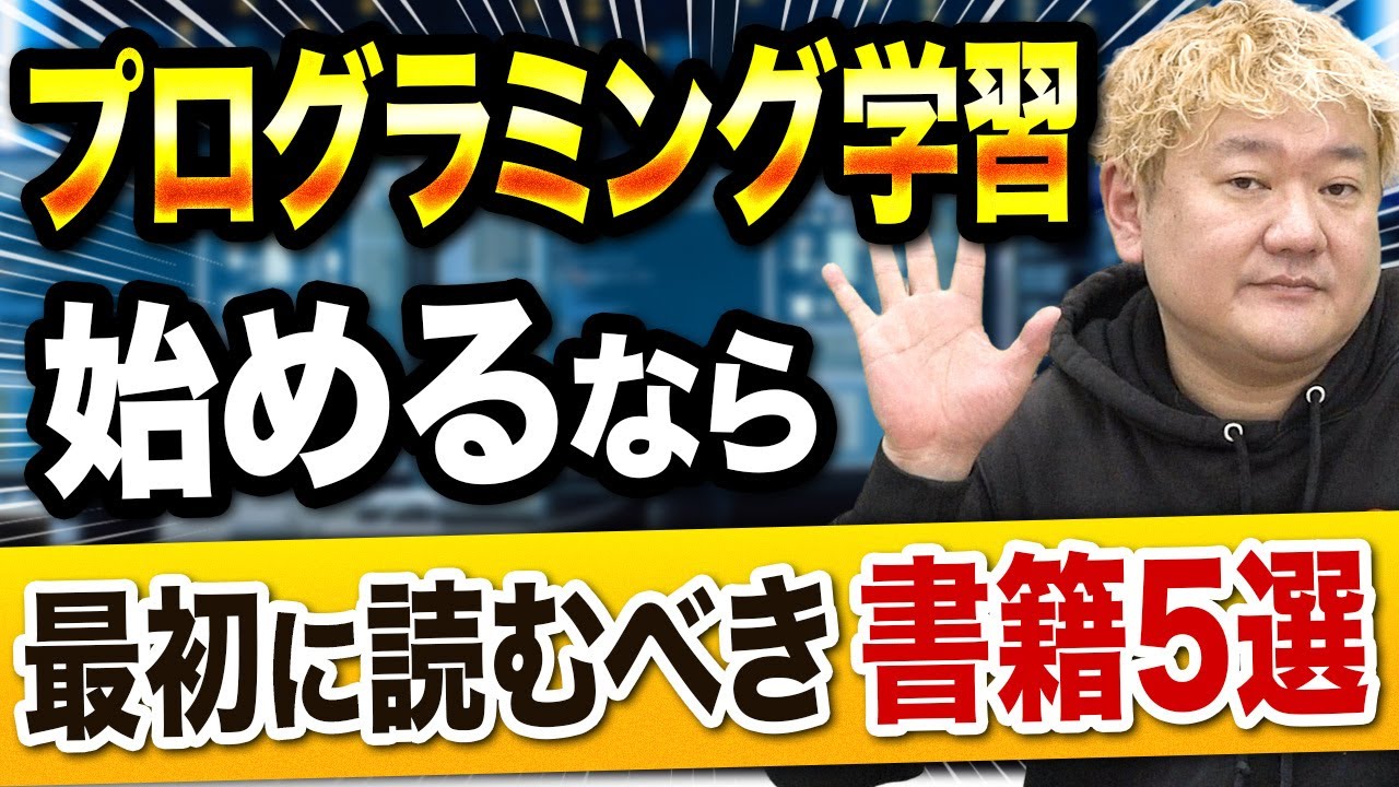 エンジニア転職】プログラミング学習を始める方向けオススメ書籍5選