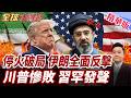 美伊停火正式破局!川普宣布重啟對伊空襲!伊朗飛彈全面反擊!中東美軍基地全面戒備!中國公開發聲譴責美!【#全球大爆卦】精華版