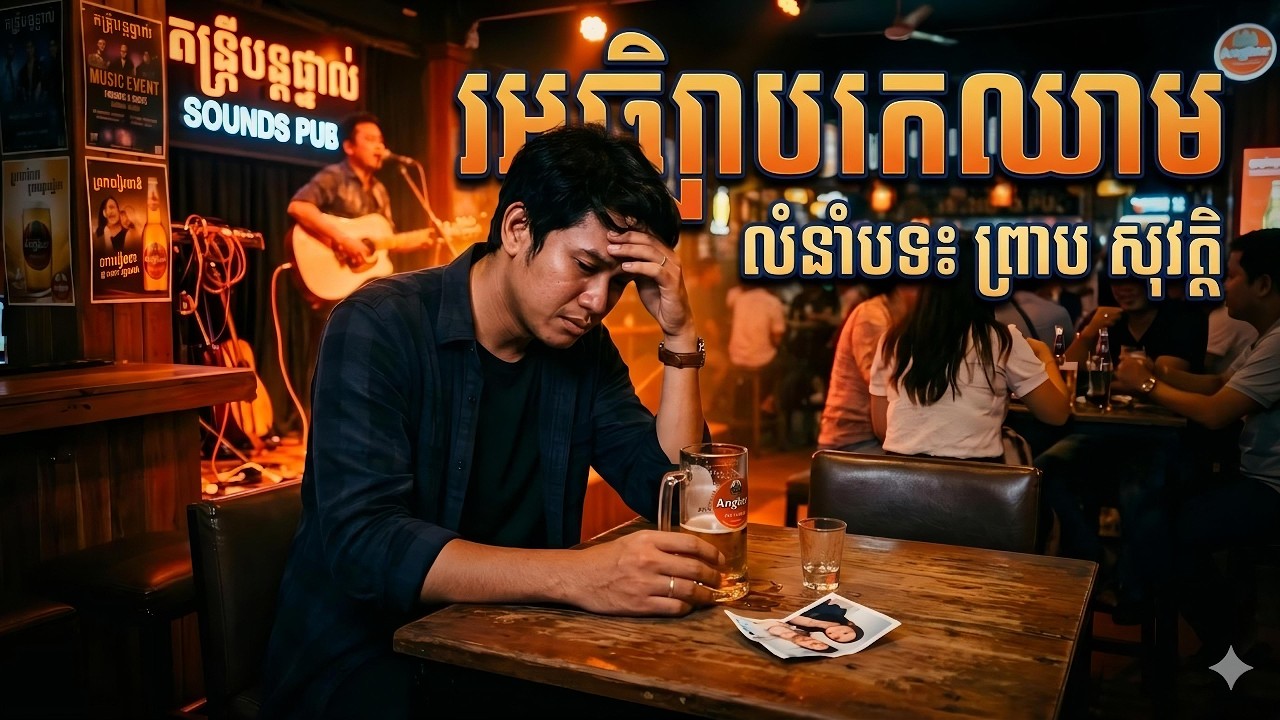 អធិប្បាយកកឈាម ទំនុកបទចាស់ ច្រៀងឡើងវិញដោយ ai | Acoustic |