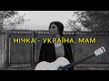 НІЧКА - Україна, Мам