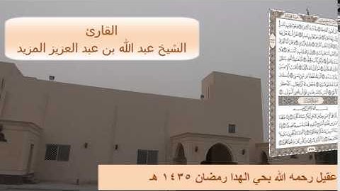 سورة القيامة تلاوة من صلاة التراويح بجامع ابن عقيل رحمه الله بحي الهدا