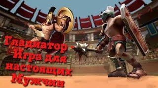 Гладиатор - игра для настоящих мужчин |gladiator Heroes screenshot 4