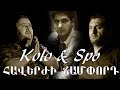 Kolo & Spo (Հավերժի Ճամփորդ) NEW 2021