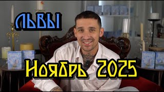 🔮 Львы: Таро-прогноз гороскоп на ноябрь 2025 | Любовь, деньги и то, что нужно знать ✨