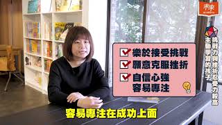 【未來Family一月號雜誌】想讓孩子自發學習，父母的態度是關鍵！