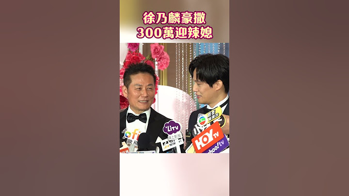 徐乃麟豪撒300萬迎辣媳！　禮金全給徐新洋：我家慣例｜TVBS娛樂頭條 #shorts