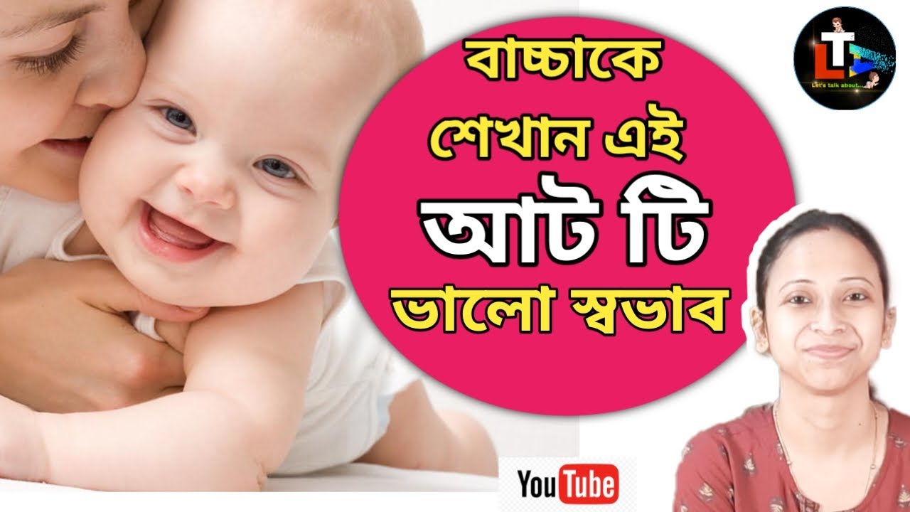 8 Good Habits for Our Children || bacha der valo swavab || Parenting tips