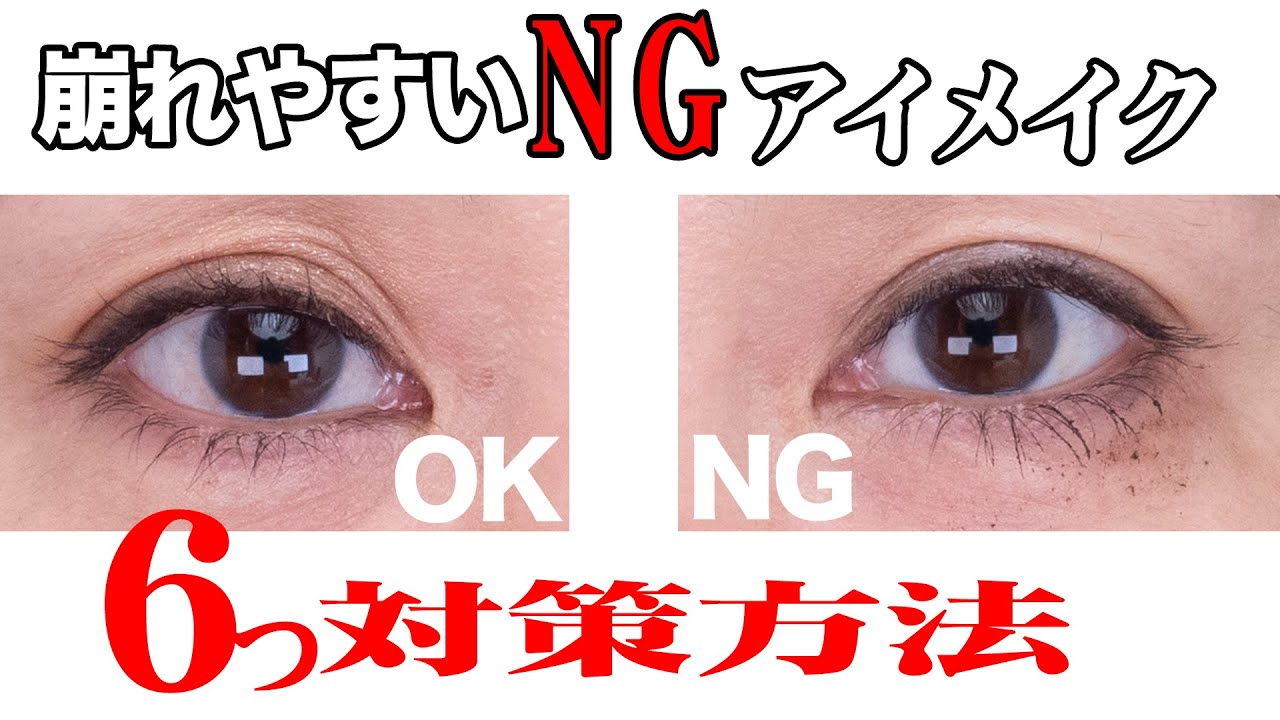 アイメイク崩れ防止 崩れにくいngアイメイク6つの対処方法 40代の 大人美人 Otonabijin 40 S