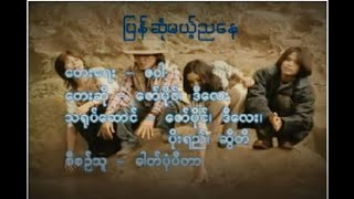 Video thumbnail of "Pyan Sone Mae Nya Nay - Zaw Paing, D lay | ပြန်ဆုံမယ့်ညနေ - ဇော်ပိုင်၊ ဒီလေး (MV)"