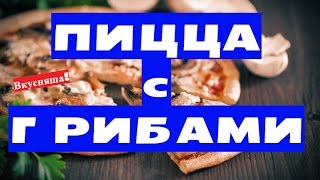 Как приготовить пиццу с грибами курицей колбасой. Домашняя пицца. Рецепт пиццы как в пиццерии