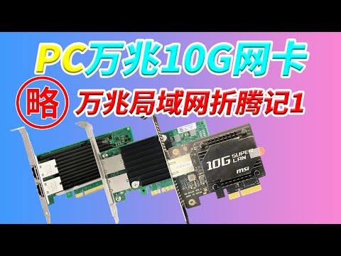 万兆局域网折腾记1 万兆网卡10G突破千兆1G 突破2.5G内网速度性价比之选 微星10G Super LAN AQC107