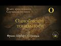 ОДНОЙМЕННІ ТОНАЛЬНОСТІ. Ноти. Ф.Шуберт. Серенада