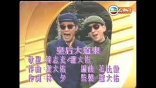羅大佑 & 蔣志光 ~ 皇后大道東【1991年勁歌金曲第1季季選】