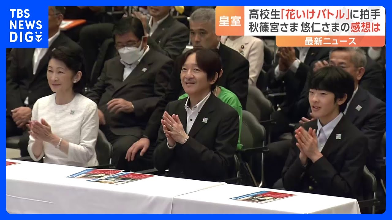 秋篠宮ご夫妻と悠仁さま 白熱「花いけバトル」に笑顔で拍手 関ヶ原の