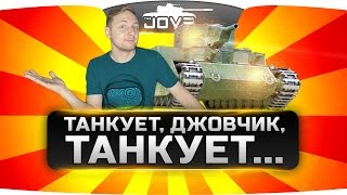 Танкует, Джовчик, танкует...