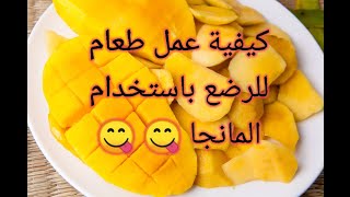 كيفية عمل طعام للرضع باستخدام المانجا mango  how to use mango as a baby food  captions available