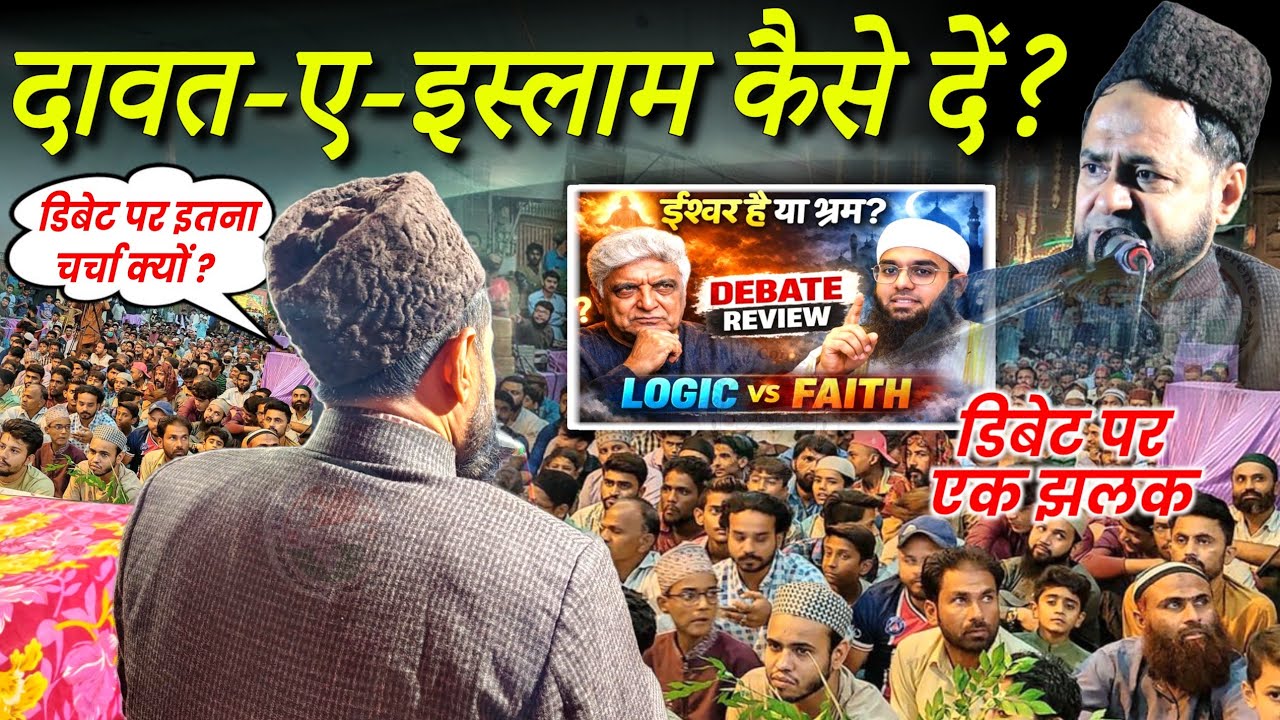 Debate Par Discussion Kyun? | Dawat e Islam Kaise De ? | Maulana Jarjees Ansari | Kaliachak Malda WB