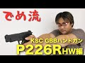 【でめ流】KSC P226R HW SYSTEM7 GBBハンドガン【でめちゃんのエアガン＆ミリタリーレビュー】