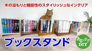 【DIY】ブックスタンド　木の温もりとスタイリッシュなインテリア