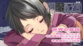 【まったり朗読配信 reading】おはなしを読みますっ_第16夜【Yutoユト(人型) / JPNVtuber】