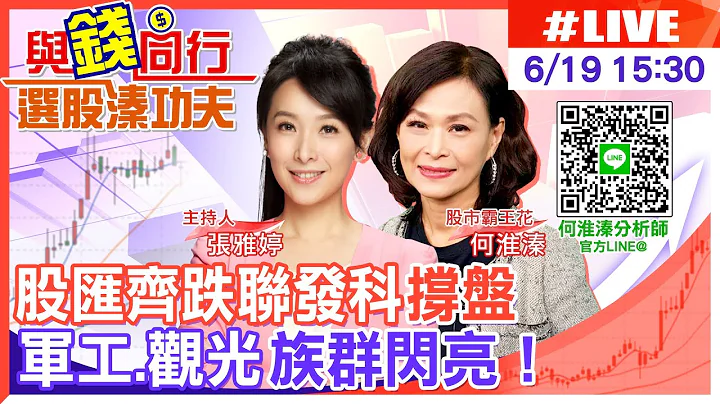 【与钱同行｜选股溱功夫】台股高档修正小跌！ 联发科劲扬逾5%领军半导体除息秀 军工股买气回笼 汉翔创天价 面板市况逐渐回温 三虎量价齐扬！何淮溱20230619@CtiFinance - 天天要闻