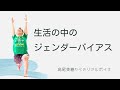 【産婦人科医 高尾美穂】生活の中のジェンダーバイアス