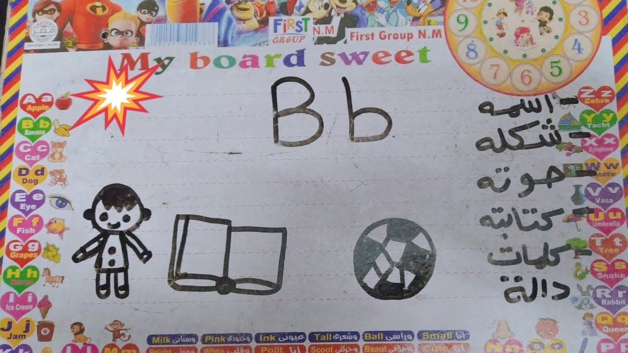 شرح حرف b⚽|بابسط طريقة 🔥