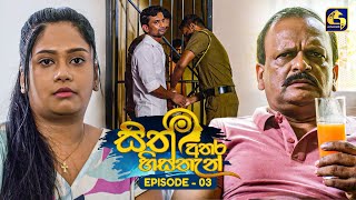 Sith Athara Histhan (සිත් අතර හිස්තැන්) | Episode 03 | 30th May 2026 | Swarnavahini TV