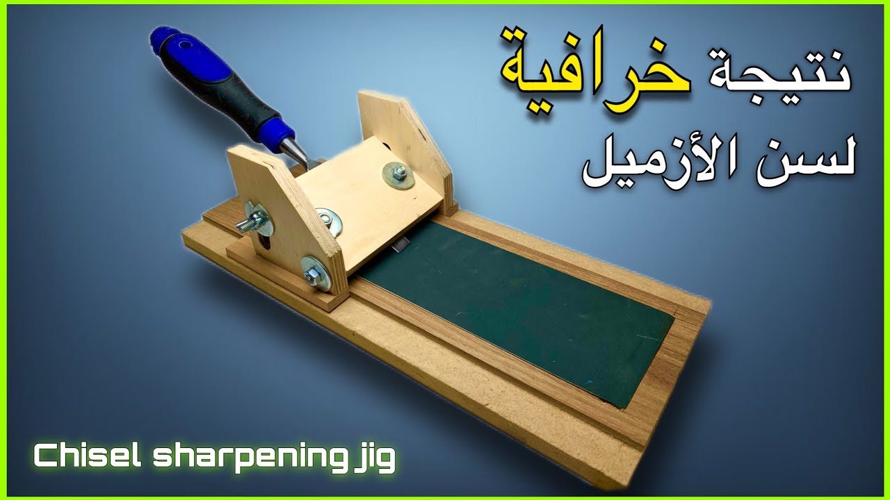 كثير منا لا يعرف طريقة سن الأزميل بطريقة احترافية اليكم الحل السحري