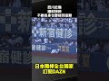 西川史礁 牆前接殺 不顧自身也要接到這顆 2026.05.17 千葉羅德海洋vs 歐力士猛牛