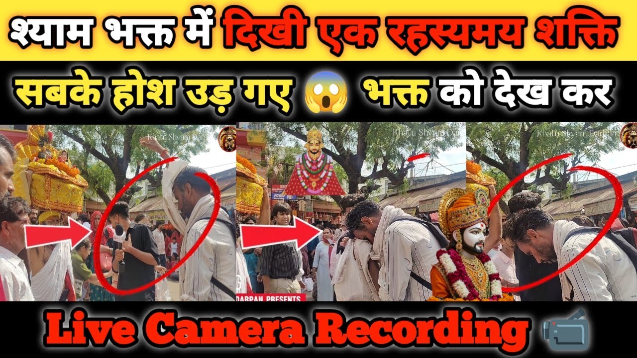 भक्तों में प्रकट हुई खाटू श्याम जी की रहस्यमयी शक्ति | देखिए अद्भुत चमत्कार। Live camera recording 😱