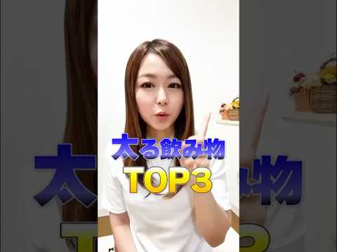 【太る飲み物TOP3】−15kg痩せ管理栄養士が解説！ #ダイエット #ヤクルト #管理栄養士