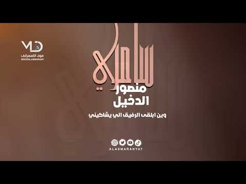 سامري منصور الدخيل وين ابلقى الرفيق الي يشاكيني