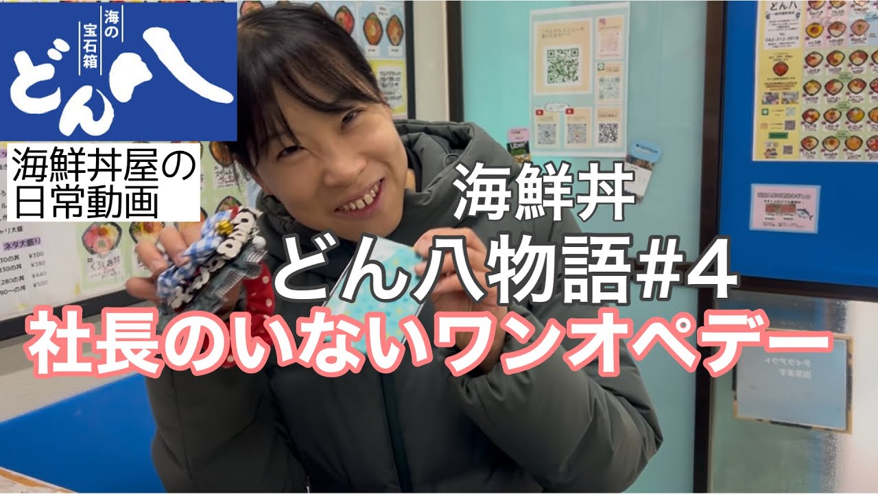 【#4社長のいないワンオペデー】