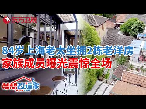 84岁上海老人市中心坐拥2栋老洋房,家族曝光震惊全场!56万爆改豪华花园别墅#梦想改造家 第十季 S10EP14