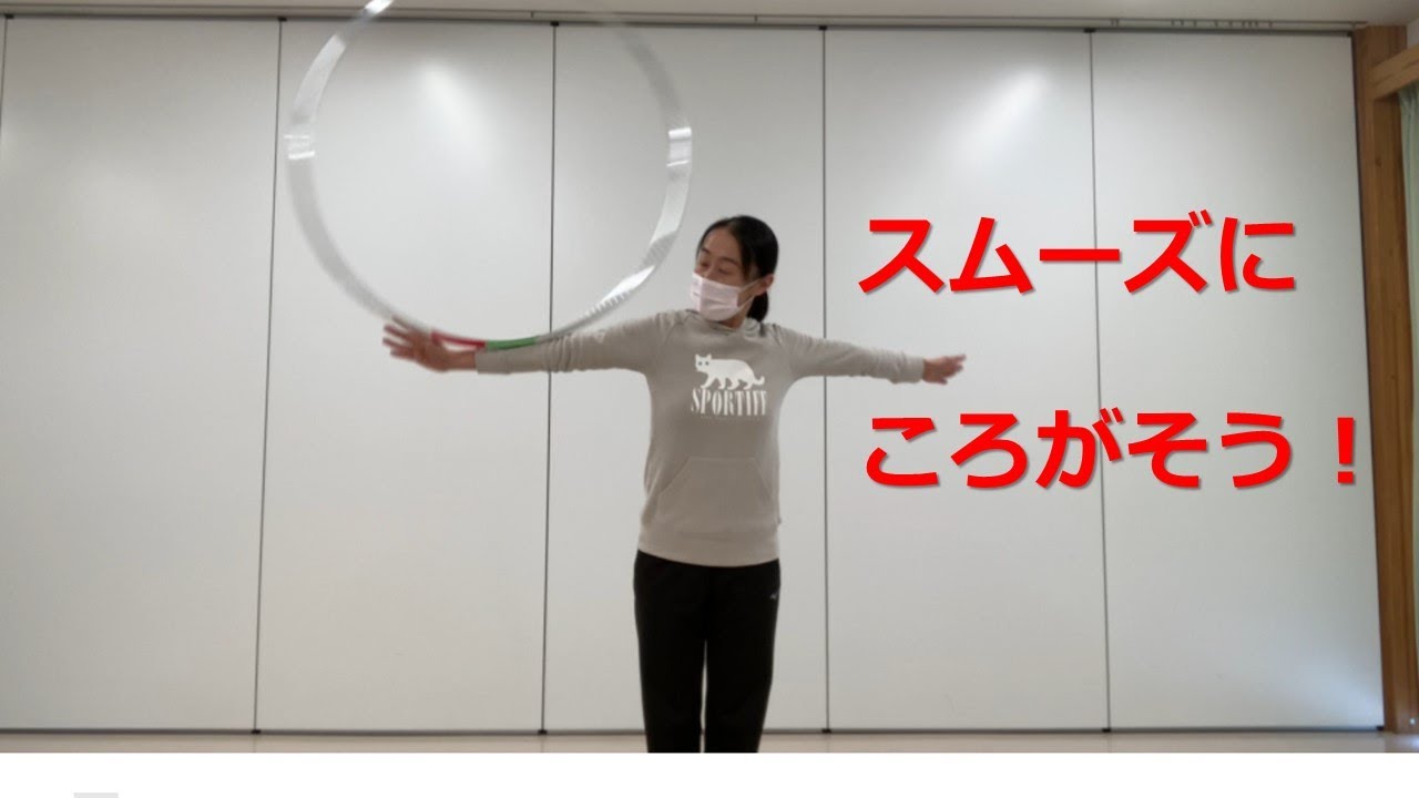 新体操　フープ　「背中の転がし」がスムーズになる