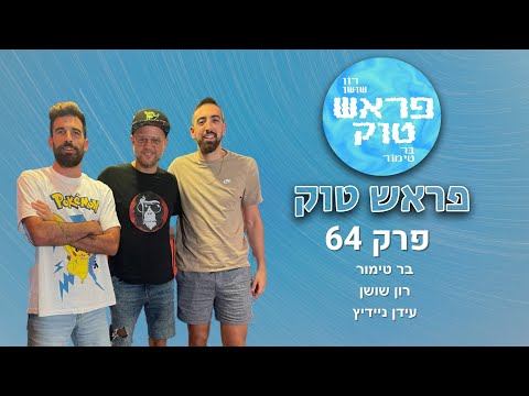 פאנצ׳ משפחתי - עם עידן ניידיץ | פראש טוק, פרק 64