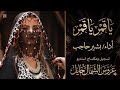 ياقمر ياقمر الله محلا عيونك أداء بشير حاجب 2026