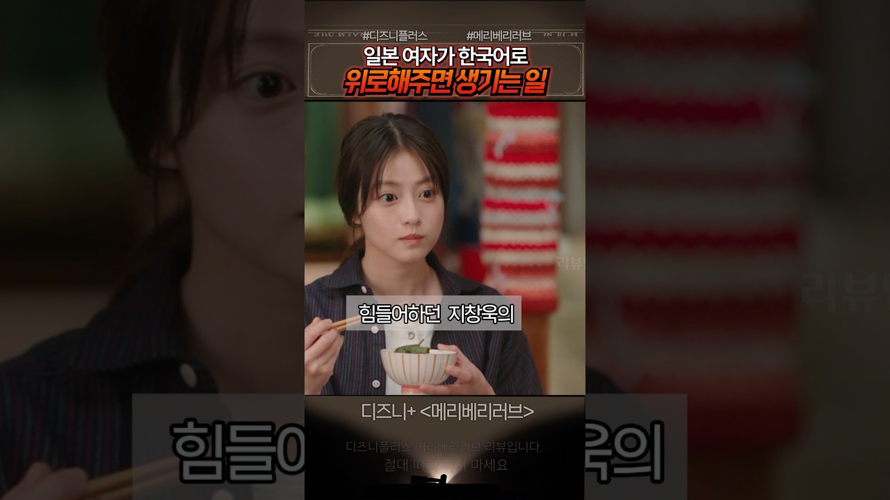 일본 미녀가 한국말로 위로하면 .. 메리베리러브 #지창욱 #드라마