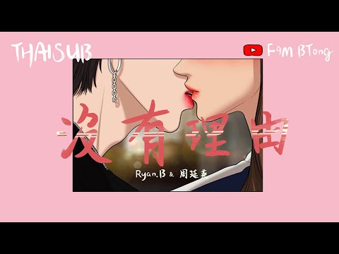 [THAISUB/PINYIN] Lyrics Ryan.B & 周延英 - 沒有理由 (ไม่มีเหตุผล) ♫