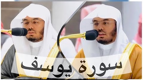 سورة يوسف .. أحسن القصص بترتيل لايوصف للشيخ د.ياسر الدوسري من الحرم المكي
