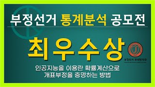 [황교안TV]「부정선거 통계분석 공모전」최우수상: 인공지능을 이용란 확률계산으로 개표부정을 증명하는 방법. 박창기 (3월 15일)