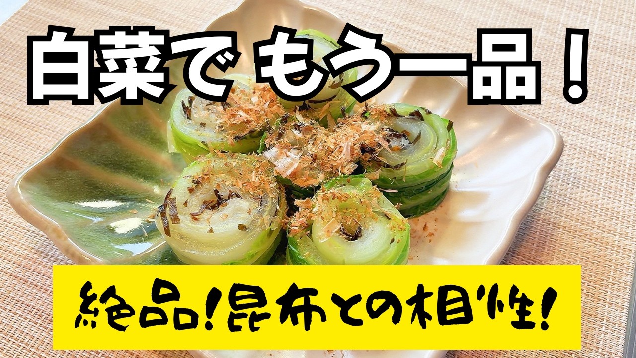 レンジだけで完成！昆布巻き白菜が美味しすぎる！【副菜・おつまみ・おやつ】冷蔵庫のある物でパパっと短時間で簡単に作れる美味しい料理！