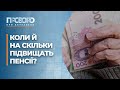 Хто відчує підвищення пенсій та чи готові українці до нової дати Різдва? | Прозоро: про актуальне