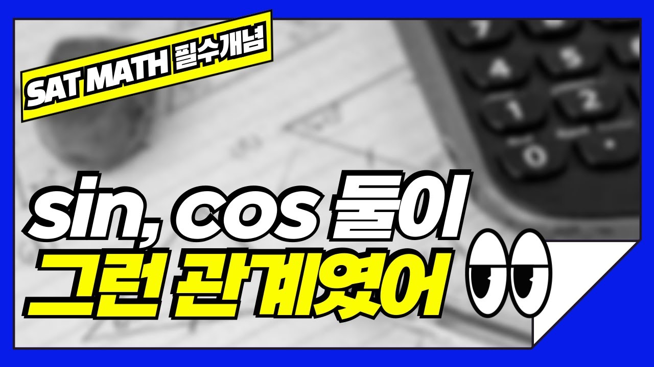 SAT수학 삼각함수 문제, 10초 만에 풀 수 있습니다! - YouTube