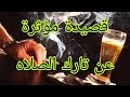 قصيده مؤثرة جدا عن تارك الصلاه 