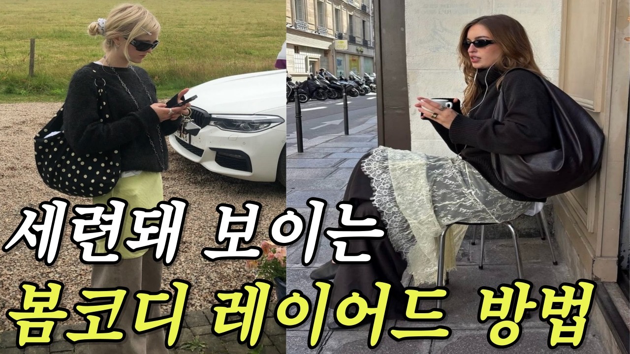 옷 잘 입는 사람들은 3월에 어떻게 입을까?ㅣ봄에 입기 좋은 레이어드 코디ㅣ하의 레이어드